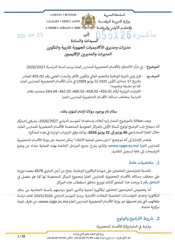 مذكرة ولوج الأقسام التحضيرية للمدارس العليا CPGE 2026 - الصفحة 1
